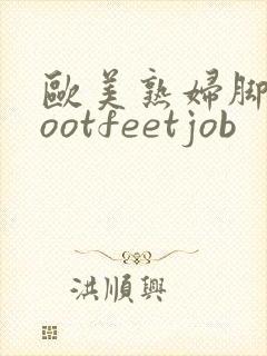 欧美熟妇脚交footfeetjob封面