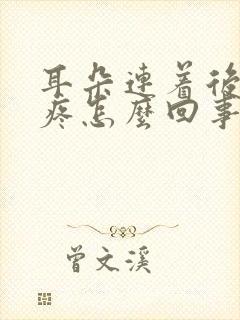 耳朵连着后脑勺疼怎么回事