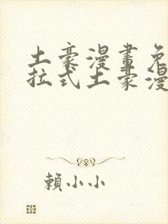 土豪漫画免费下拉式土豪漫画官网入口