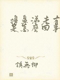 擤鼻涕老有血丝是怎么回事