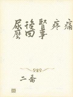 尿后肾疼痛是怎么回事