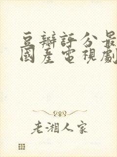 豆瓣评分最高的国产电视剧