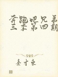 奔跑吧兄弟第十三季第四期