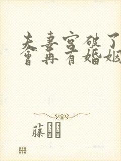 夫妻宫破了会不会再有婚姻