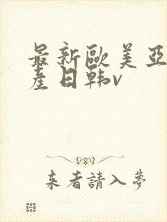 最新欧美亚洲国产日韩v封面