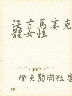 没有马赛克的裸体女性