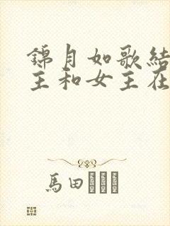 锦月如歌结局男主和女主在一起了吗