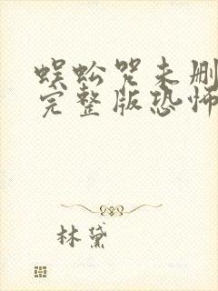 蜈蚣咒未删减版完整版恐怖电影