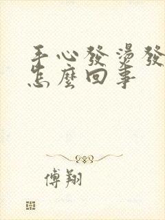 手心发烫发红是怎么回事