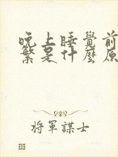 晚上睡觉前尿频繁是什么原因封面