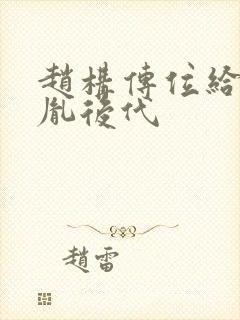 赵构传位给赵匡胤后代