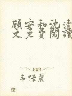 顾安和沈清沈全文免费阅读笔趣阁