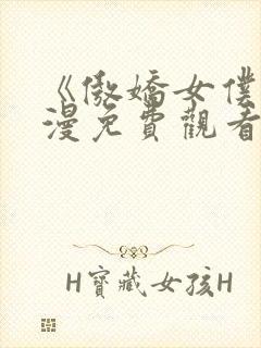 《傲娇女仆》动漫免费观看第一季