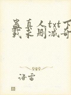 蛊真人txt下载未删减奇书网