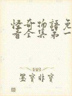 怪奇物语免费观看全集第一季