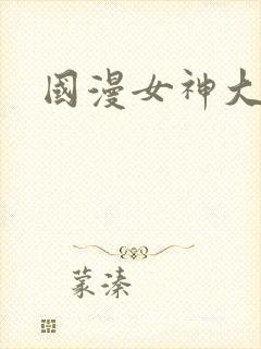 国漫女神大全