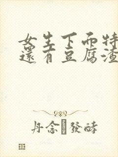 女生下面特别痒还有豆腐渣一样的东西封面