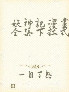 妖神记漫画免费全集下拉式漫画奇漫屋