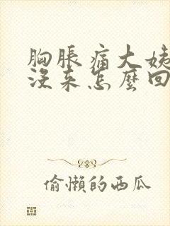 胸胀痛大姨妈还没来怎么回事