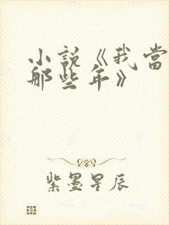 小说《我当道士那些年》