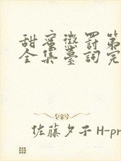 甜蜜惩罚第一季全集台词完整免费