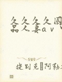 久久久久国产精品人妻aⅴ中