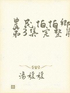 农民伯伯乡下妹第3集完整版