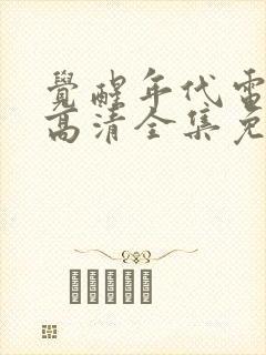 觉醒年代电视剧高清全集免费观看