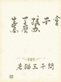 生了孩子会漏尿怎么办