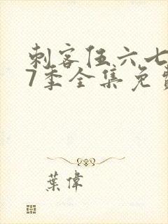 刺客伍六七第17季全集免费观看高清版