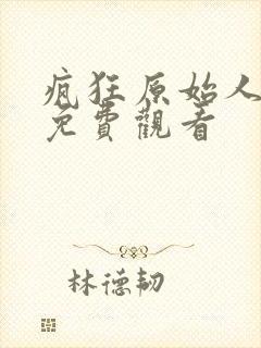 疯狂原始人国语免费观看