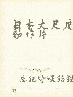 日本大尺度爱情动作片