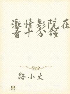 激情影院在线试看十分钟封面