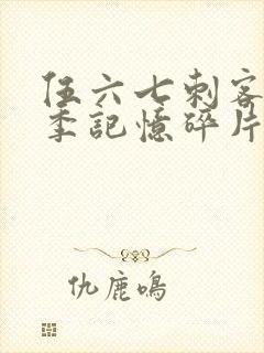 伍六七刺客第五季记忆碎片