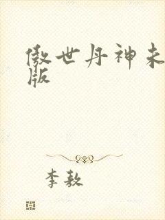傲世丹神未删减版