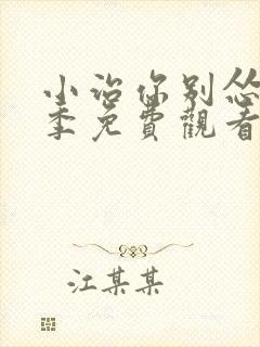 小治你别怂第二季免费观看