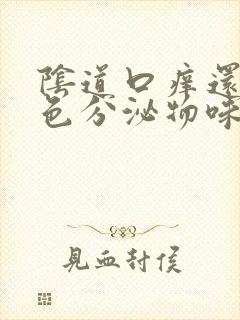 阴道口痒还有黄色分泌物味臭