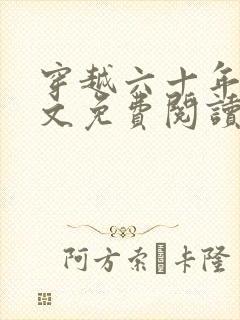 穿越六十年代全文免费阅读