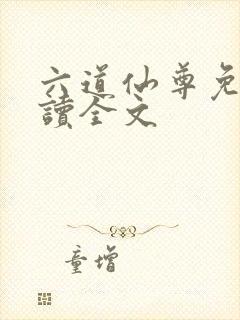 六道仙尊免费阅读全文