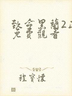 致命黑兰2正版免费观看