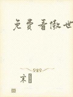 免费看傲世丹神