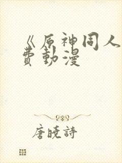 《原神同人》免费动漫