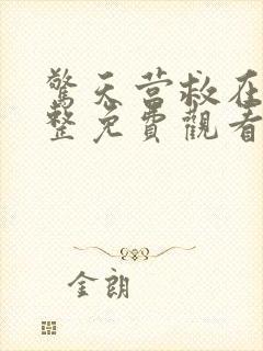 惊天营救在线完整免费观看高清封面