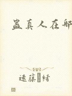 蛊真人在哪能看