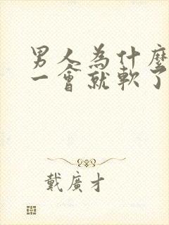 男人为什么勃起一会就软了?是什m原因