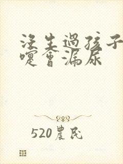 没生过孩子打喷嚏会漏尿