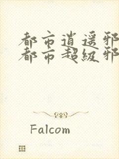 都市逍遥邪医(都市超级邪医林辰苏夕然)