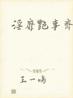 淫靡艳事齐家村