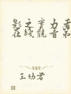 影之实力者动漫在线观看第一季全集