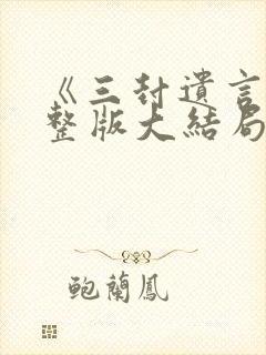 《三封遗言》完整版大结局